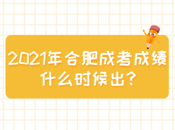 2021年合肥成考成绩什么时候出