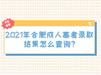 2021年合肥成人高考录取结果怎么查询