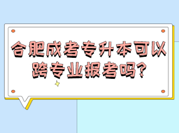 合肥成考专升本可以跨专业报考吗