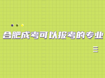 合肥成考可以报考的专业