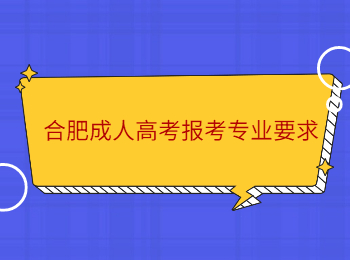 合肥成人高考报考专业要求