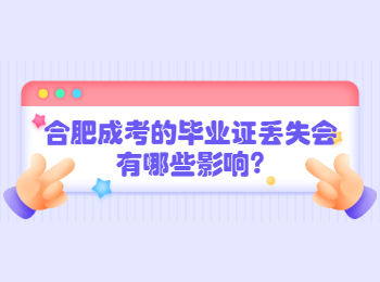 合肥成考的毕业证丢失会有哪些影响?