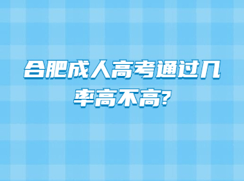 合肥成人高考通过几率高不高?