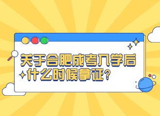 关于合肥成考入学后什么时候拿证？