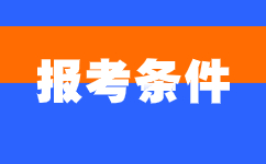 合肥蜀山区成人高考报名条件