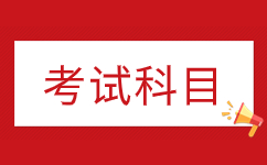 2024年合肥庐阳区成人高考考试科目