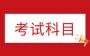 2024年合肥庐江县成人高考考试科目