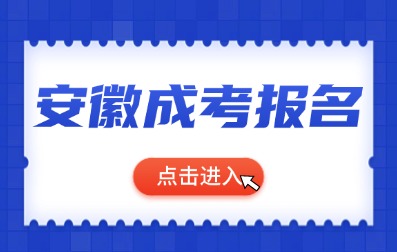 2024年合肥成考预报名开始了！