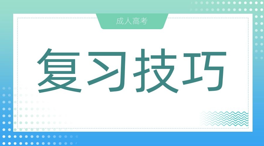 2024年合肥成人高考高起点数学答题技巧