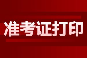 2024年合肥蜀山区成人高考准考证打印流程