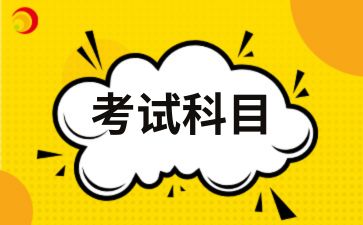 2025年合肥成考专升本会计专业考试科目