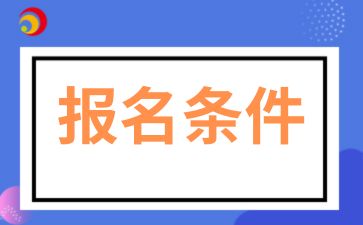 2025年合肥成考高起专报名条件