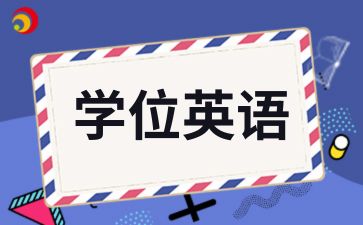 2024年安徽大学成考学位英语怎么复习