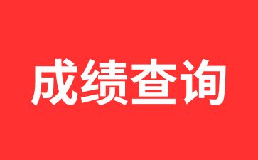 2024年安徽工业大学成人高考录取线什么时候公布