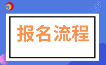 2025年安徽成考专科的报名流程步骤